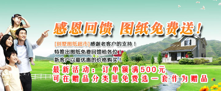 感恩回馈，别墅图纸免费送！