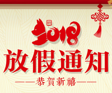 公司2018春节放假及工作安排